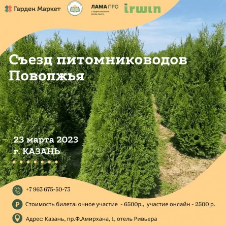 Съезд питомниководов Поволжья
