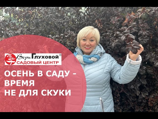 Какие растения обрезать осенью?