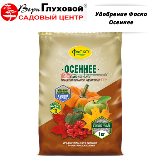 Удобрение Фаско Осеннее 