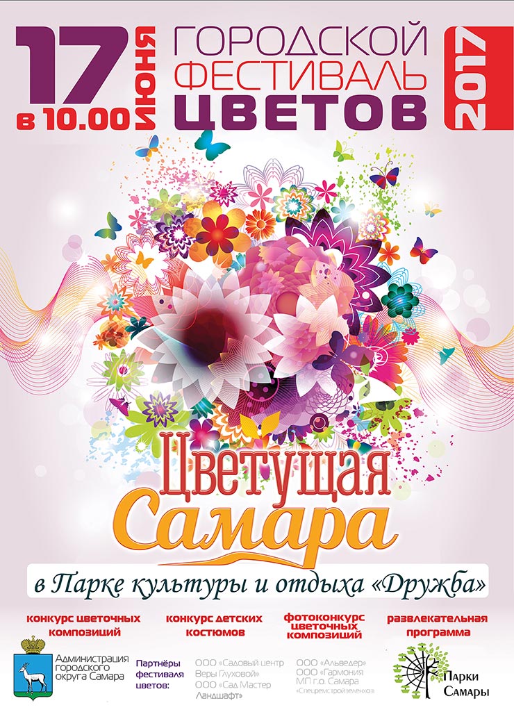 17 июня в парке Дружбы состоится городской Фестиваль цветов 17 июня в парке Дружбы состоится городской Фестиваль цветов
