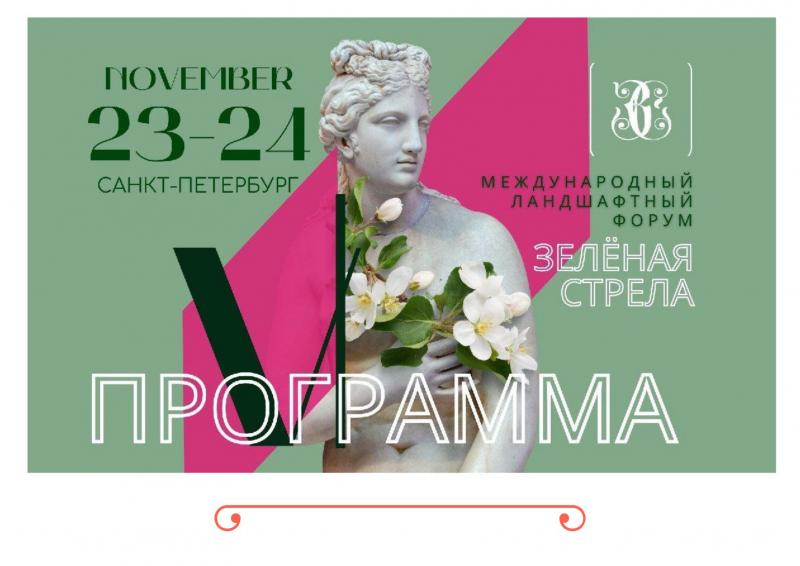 Программа VI Международного Ландшафтного Форума "Зеленая Стрела" в г. Санкт-Петербурге